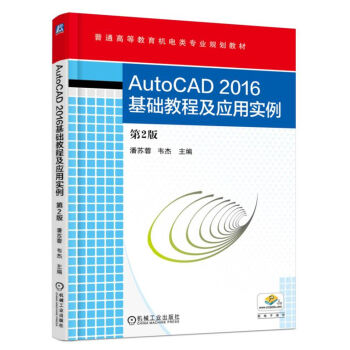 AutoCAD 2016基礎(chǔ)教程及應(yīng)用實(shí)例