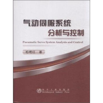 氣動(dòng)伺服系統(tǒng)分析與控制 [Pneumatic Servo System Analysis And Control]