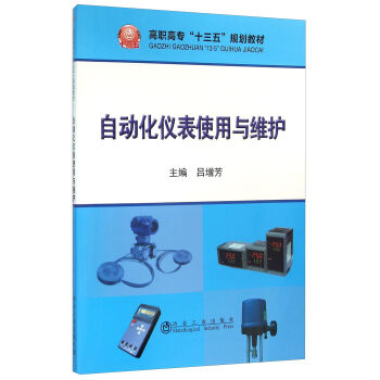 自動(dòng)化儀表使用與維護(hù)