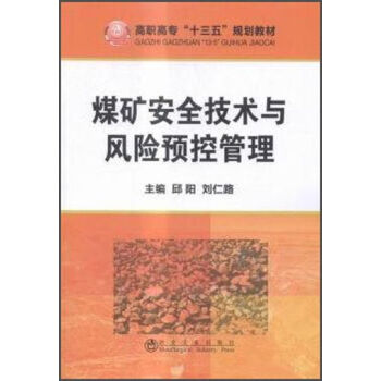 煤礦安全技術(shù)與風(fēng)險(xiǎn)預(yù)控管理