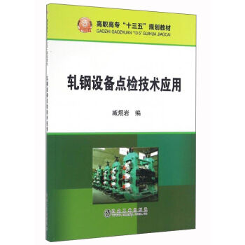 軋鋼設備點檢技術(shù)應用
