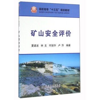 礦山安全評(píng)價(jià)