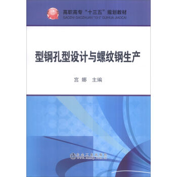 型鋼孔型設(shè)計(jì)與螺紋鋼生產(chǎn)