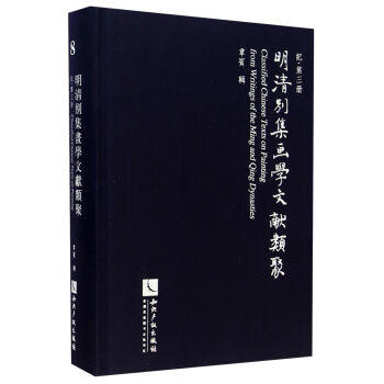 明清別集畫(huà)學(xué)文獻(xiàn)類聚.記(全3冊(cè)）