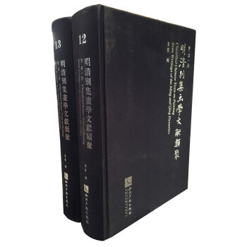 明清別集畫(huà)學(xué)文獻(xiàn)類聚.贊(全2冊(cè)）