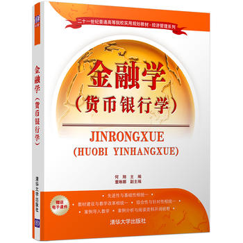 金融學(xué)(貨幣銀行學(xué))