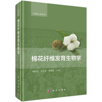棉花纖維發(fā)育生物學(xué)