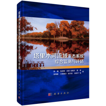 塔里木河生態(tài)系統(tǒng)綜合監(jiān)測與評估
