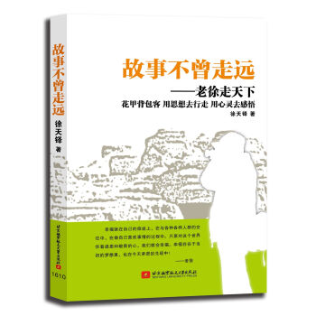 故事不曾走遠(yuǎn)