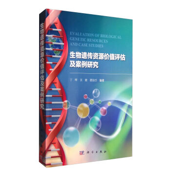 生物遺傳資源價(jià)值評(píng)估及案例研究