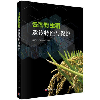 云南野生稻遺傳特性與保護(hù)