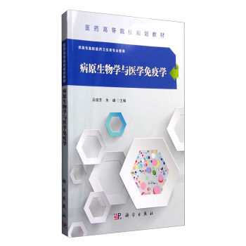 病原生物學與醫(yī)學免疫學