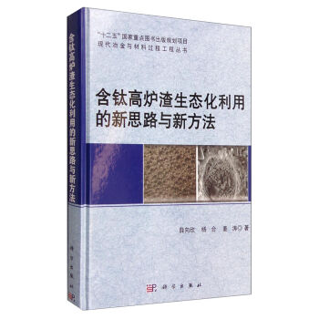 含鈦高爐渣生態(tài)化利用的新思路與新方法