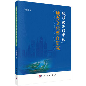 城鎮(zhèn)化進(jìn)程中的城鄉(xiāng)文化整合研究