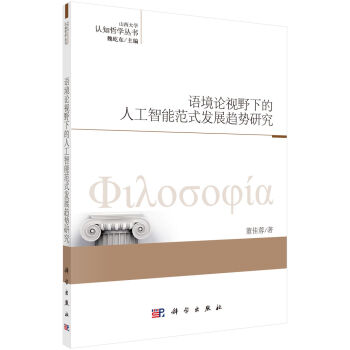 語境論視野下的人工智能范式發(fā)展趨勢研究