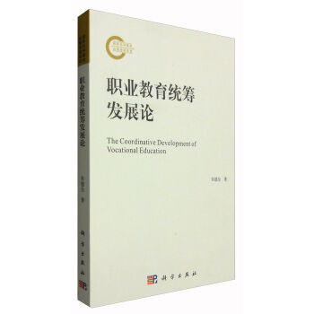 職業(yè)教育統(tǒng)籌發(fā)展論