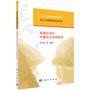 成渝經(jīng)濟區(qū)區(qū)域公共治理研究