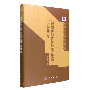 新疆伊犁吉林臺庫區(qū)墓葬人骨研究
