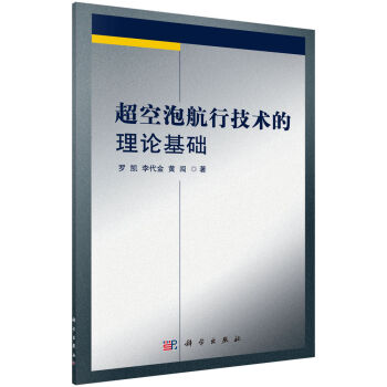 超空泡航行技術(shù)的理論基礎(chǔ)