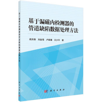 基于漏磁內(nèi)檢測(cè)器的管道缺陷數(shù)據(jù)處理方法
