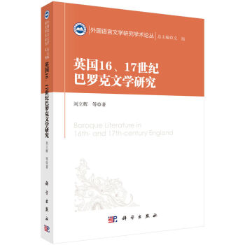 英國16、17世紀巴羅克文學研究