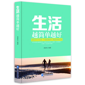 生活越簡單越好