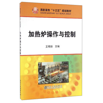 加熱爐操作與控制