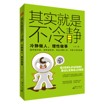 其實(shí)就是不冷靜:冷靜做人、理性做事