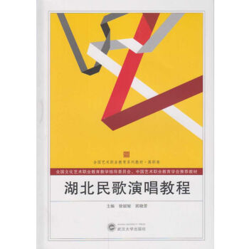 湖北民歌演唱教程