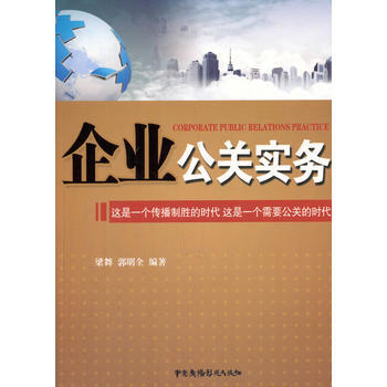企業(yè)公關實務:這是一個傳播制勝的時代 這是一個需要公關的時代