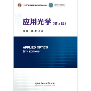 應(yīng)用光學(xué)（第5版）
