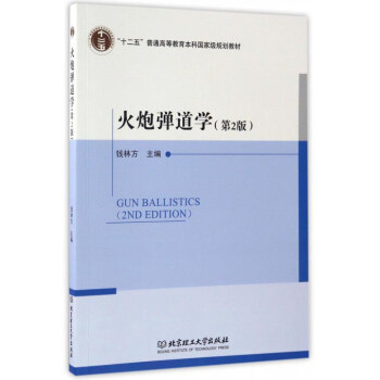 火炮彈道學(xué)（第2版）