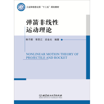 彈箭非線性運(yùn)動(dòng)理論
