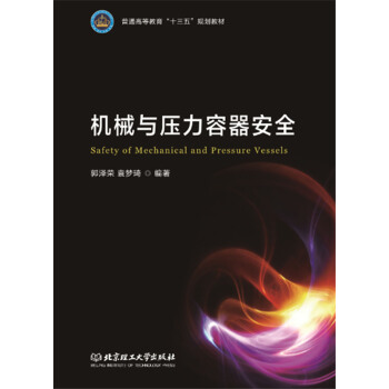 機(jī)械與壓力容器安全