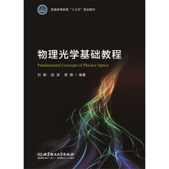 物理光學(xué)基礎(chǔ)教程