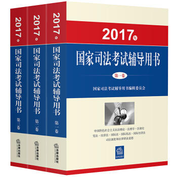 2017年國(guó)家司法考試輔導(dǎo)用書(shū)（全三卷）