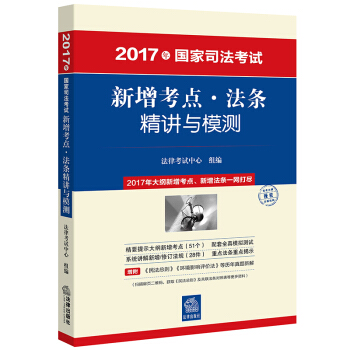 2017年國(guó)家司法考試新增考點(diǎn)•法條精講與模測(cè)