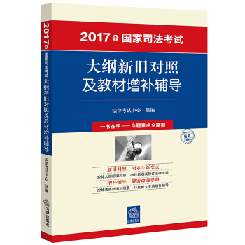 2017年國(guó)家司法考試大綱新舊對(duì)照及教材增補(bǔ)輔導(dǎo)