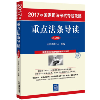 2017年國(guó)家司法考試專題攻略：重點(diǎn)法條導(dǎo)讀（新大綱版）