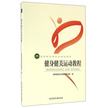 健身健美運動教程