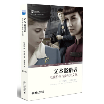 文本盜獵者:電視粉絲與參與式文化