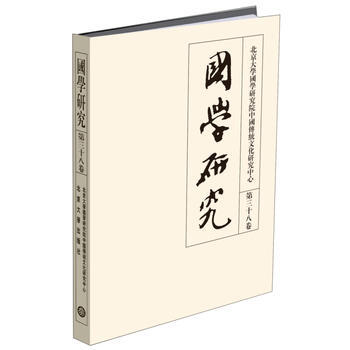 國學(xué)研究.第三十八卷