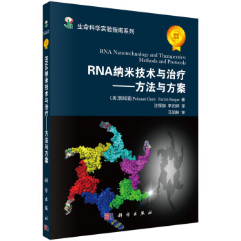 RNA納米技術(shù)與治療——方法與方案
