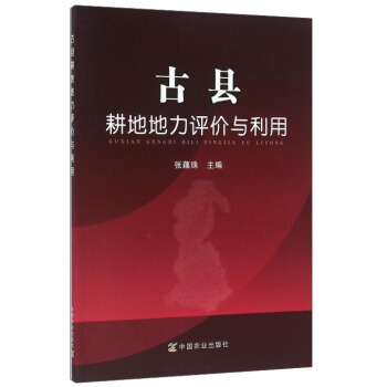 古縣耕地地力評價與利用