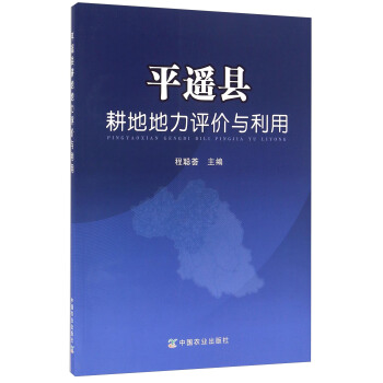 平遙縣耕地地力評價與利用