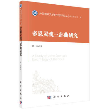 多恩靈魂三部曲研究