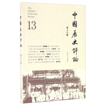 中國歷史評論.第13輯