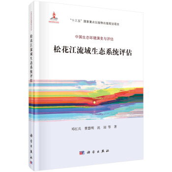 松花江流域生態(tài)系統(tǒng)評(píng)估