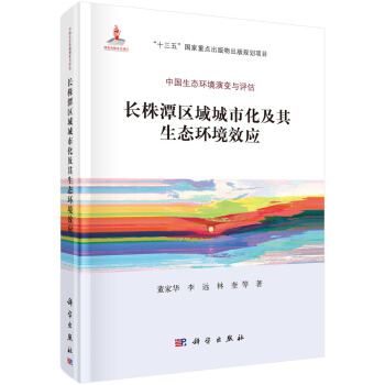 長(zhǎng)株潭區(qū)域城市化過程及其生態(tài)環(huán)境效應(yīng)