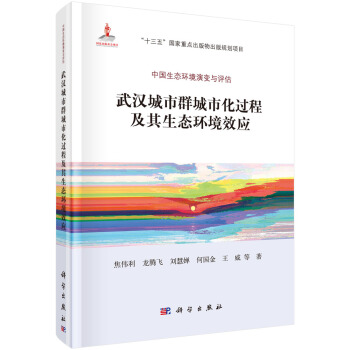 武漢城市群城市化過程及其生態(tài)環(huán)境效應(yīng)